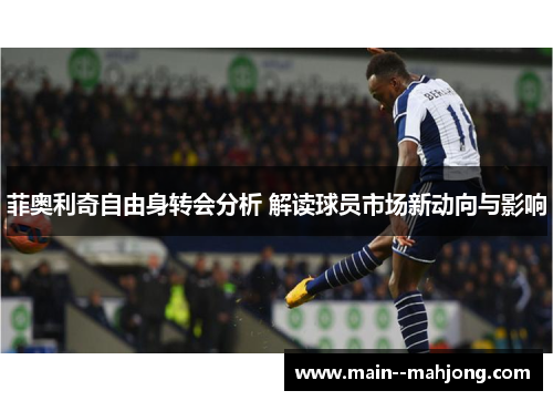 菲奥利奇自由身转会分析 解读球员市场新动向与影响