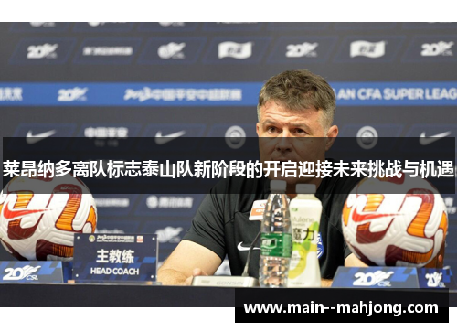 莱昂纳多离队标志泰山队新阶段的开启迎接未来挑战与机遇