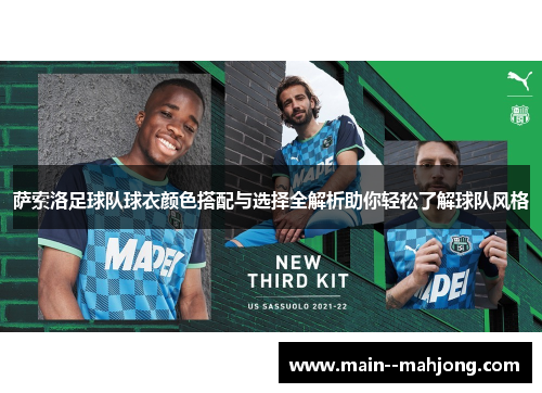 萨索洛足球队球衣颜色搭配与选择全解析助你轻松了解球队风格