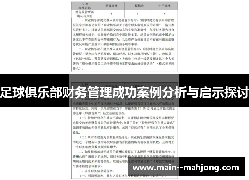 足球俱乐部财务管理成功案例分析与启示探讨