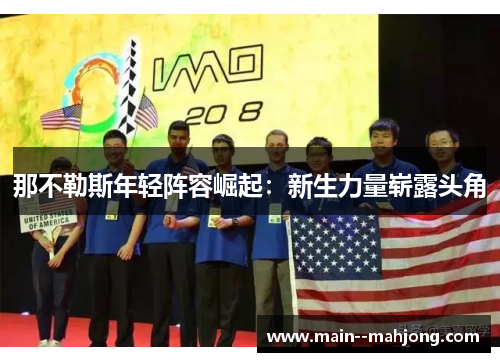 那不勒斯年轻阵容崛起：新生力量崭露头角