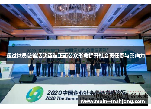 通过球员慈善活动塑造正面公众形象提升社会责任感与影响力