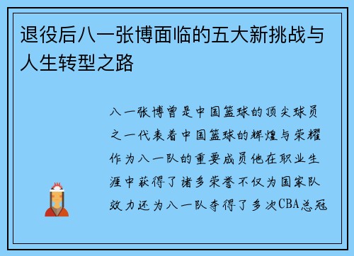 退役后八一张博面临的五大新挑战与人生转型之路