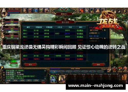 重庆铜梁龙逆袭无锡吴钩精彩瞬间回顾 见证惊心动魄的逆转之战 重庆铜梁龙逆袭无锡吴钩精彩瞬间回顾 见证惊心动魄的逆转之战