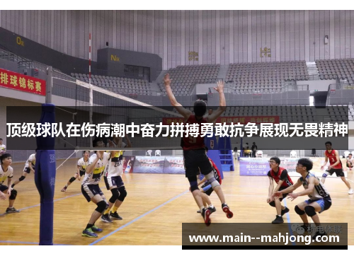 顶级球队在伤病潮中奋力拼搏勇敢抗争展现无畏精神