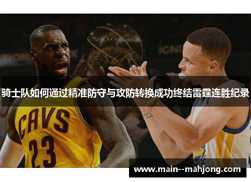 骑士队如何通过精准防守与攻防转换成功终结雷霆连胜纪录
