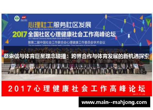 蔡崇信与体育巨星理念碰撞：跨界合作与体育发展的新机遇探索