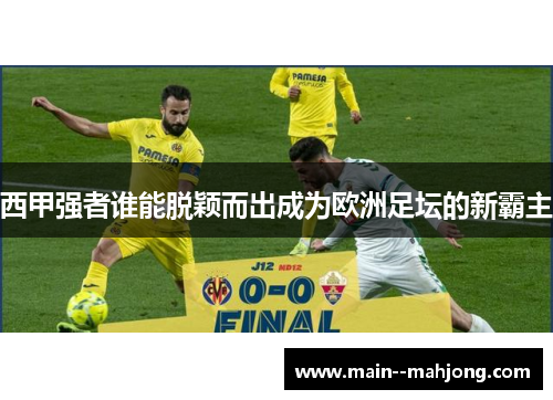 西甲强者谁能脱颖而出成为欧洲足坛的新霸主