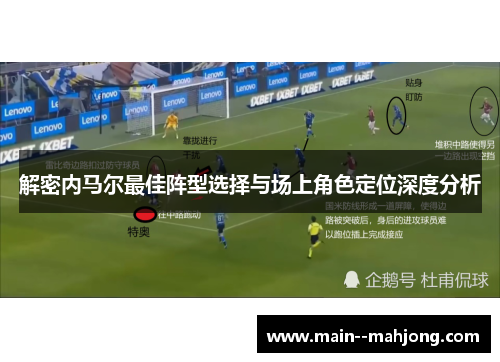 解密内马尔最佳阵型选择与场上角色定位深度分析