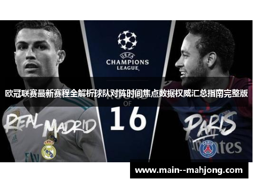 欧冠联赛最新赛程全解析球队对阵时间焦点数据权威汇总指南完整版