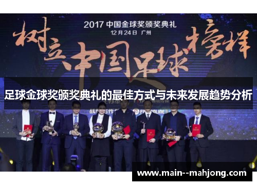 足球金球奖颁奖典礼的最佳方式与未来发展趋势分析