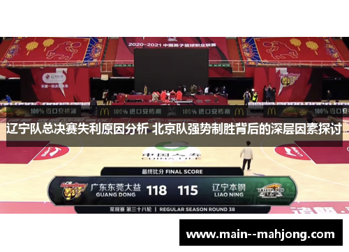 辽宁队总决赛失利原因分析 北京队强势制胜背后的深层因素探讨 辽宁队总决赛失利原因分析 北京队强势制胜背后的深层因素探讨