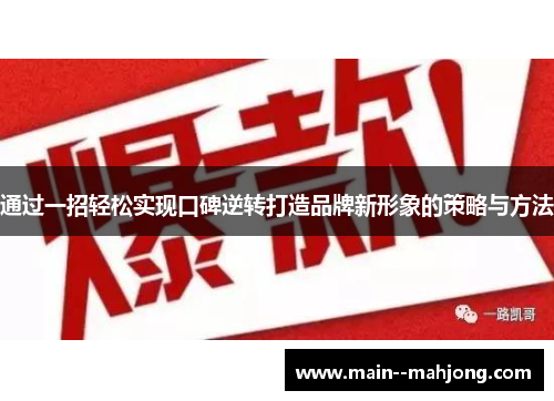 通过一招轻松实现口碑逆转打造品牌新形象的策略与方法