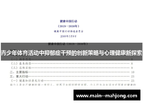 青少年体育活动中抑郁症干预的创新策略与心理健康新探索