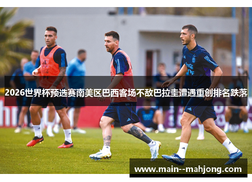 2026世界杯预选赛南美区巴西客场不敌巴拉圭遭遇重创排名跌落 2026世界杯预选赛南美区巴西客场不敌巴拉圭遭遇重创排名跌落