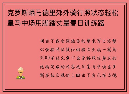 克罗斯晒马德里郊外骑行照状态轻松皇马中场用脚踏丈量春日训练路 克罗斯晒马德里郊外骑行照状态轻松皇马中场用脚踏丈量春日训练路