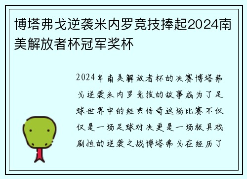 博塔弗戈逆袭米内罗竞技捧起2024南美解放者杯冠军奖杯 博塔弗戈逆袭米内罗竞技捧起2024南美解放者杯冠军奖杯