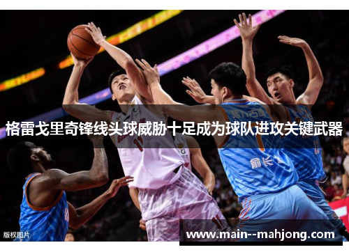 格雷戈里奇锋线头球威胁十足成为球队进攻关键武器