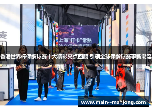 香港世界杯保龄球赛十大精彩亮点回顾 引领全球保龄球赛事新潮流 香港世界杯保龄球赛十大精彩亮点回顾 引领全球保龄球赛事新潮流