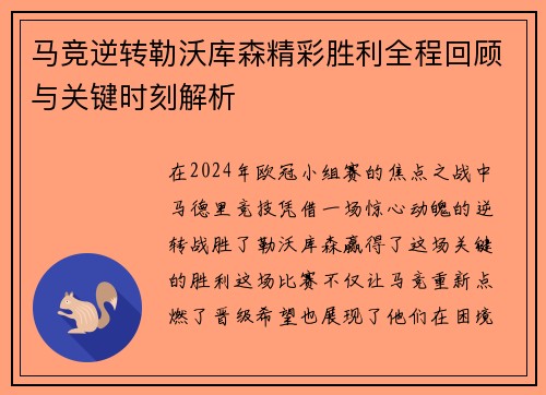 马竞逆转勒沃库森精彩胜利全程回顾与关键时刻解析 马竞逆转勒沃库森精彩胜利全程回顾与关键时刻解析