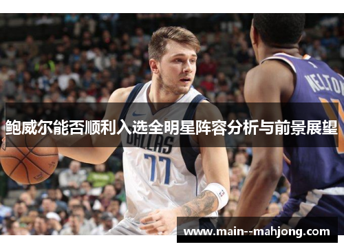 鲍威尔能否顺利入选全明星阵容分析与前景展望 鲍威尔能否顺利入选全明星阵容分析与前景展望