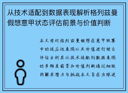从技术适配到数据表现解析格列兹曼假想意甲状态评估前景与价值判断