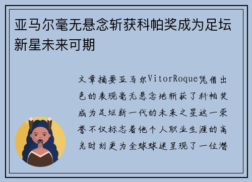 亚马尔毫无悬念斩获科帕奖成为足坛新星未来可期 亚马尔毫无悬念斩获科帕奖成为足坛新星未来可期