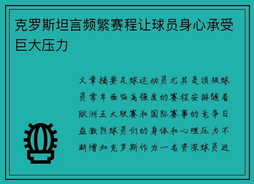 克罗斯坦言频繁赛程让球员身心承受巨大压力 克罗斯坦言频繁赛程让球员身心承受巨大压力