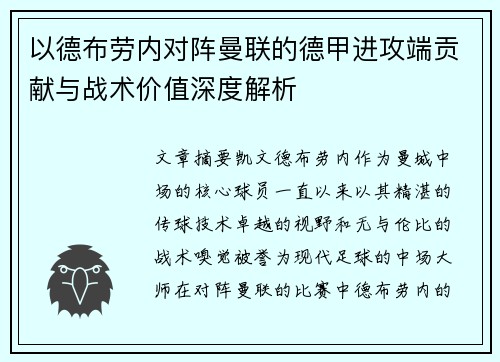 以德布劳内对阵曼联的德甲进攻端贡献与战术价值深度解析 以德布劳内对阵曼联的德甲进攻端贡献与战术价值深度解析