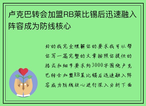 卢克巴转会加盟RB莱比锡后迅速融入阵容成为防线核心