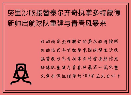 努里沙欣接替泰尔齐奇执掌多特蒙德新帅启航球队重建与青春风暴来 努里沙欣接替泰尔齐奇执掌多特蒙德新帅启航球队重建与青春风暴来