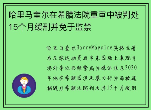 哈里马奎尔在希腊法院重审中被判处15个月缓刑并免于监禁 哈里马奎尔在希腊法院重审中被判处15个月缓刑并免于监禁