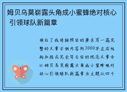 姆贝乌莫崭露头角成小蜜蜂绝对核心 引领球队新篇章