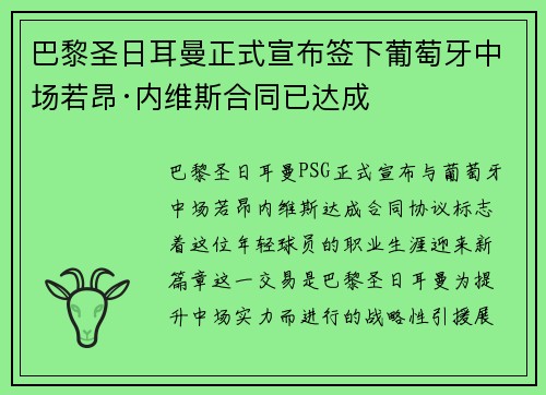 巴黎圣日耳曼正式宣布签下葡萄牙中场若昂·内维斯合同已达成 巴黎圣日耳曼正式宣布签下葡萄牙中场若昂·内维斯合同已达成
