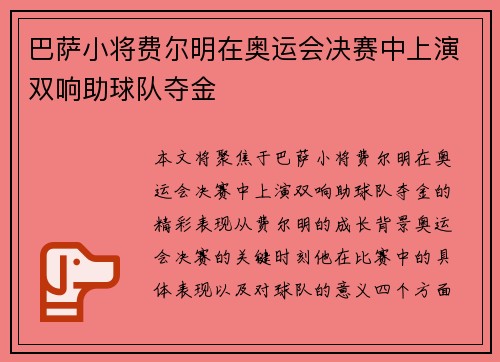 巴萨小将费尔明在奥运会决赛中上演双响助球队夺金 巴萨小将费尔明在奥运会决赛中上演双响助球队夺金
