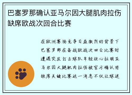 巴塞罗那确认亚马尔因大腿肌肉拉伤缺席欧战次回合比赛 巴塞罗那确认亚马尔因大腿肌肉拉伤缺席欧战次回合比赛