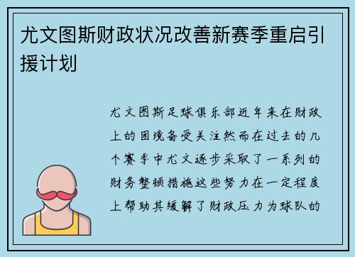 尤文图斯财政状况改善新赛季重启引援计划