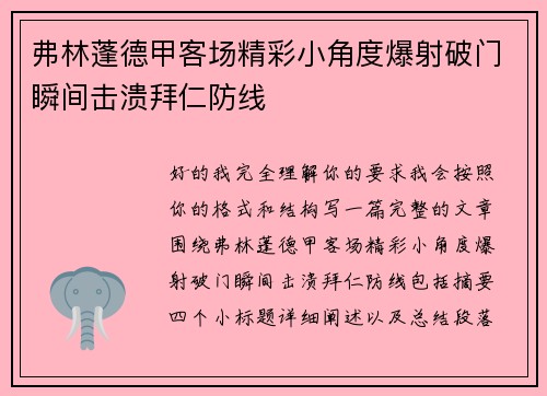 弗林蓬德甲客场精彩小角度爆射破门瞬间击溃拜仁防线