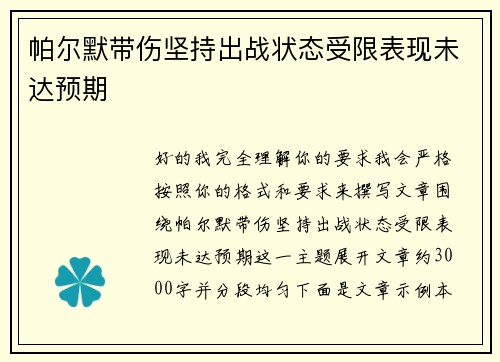 帕尔默带伤坚持出战状态受限表现未达预期 帕尔默带伤坚持出战状态受限表现未达预期