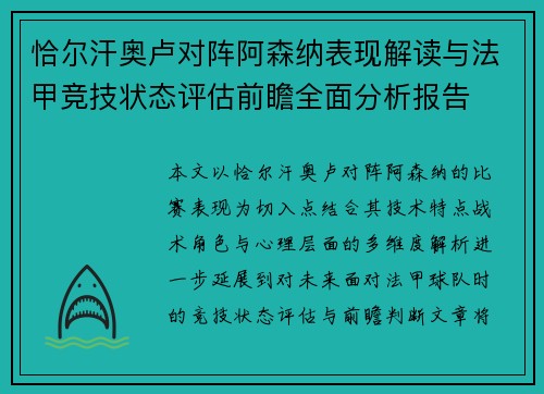 恰尔汗奥卢对阵阿森纳表现解读与法甲竞技状态评估前瞻全面分析报告