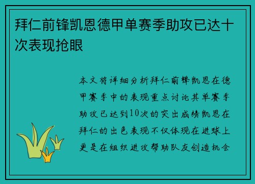 拜仁前锋凯恩德甲单赛季助攻已达十次表现抢眼