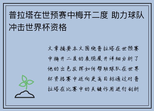 普拉塔在世预赛中梅开二度 助力球队冲击世界杯资格 普拉塔在世预赛中梅开二度 助力球队冲击世界杯资格