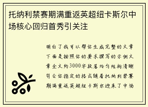 托纳利禁赛期满重返英超纽卡斯尔中场核心回归首秀引关注 托纳利禁赛期满重返英超纽卡斯尔中场核心回归首秀引关注