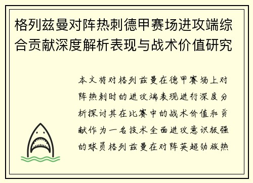 格列兹曼对阵热刺德甲赛场进攻端综合贡献深度解析表现与战术价值研究 格列兹曼对阵热刺德甲赛场进攻端综合贡献深度解析表现与战术价值研究