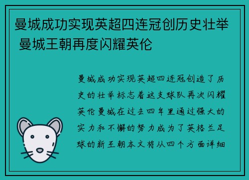 曼城成功实现英超四连冠创历史壮举 曼城王朝再度闪耀英伦