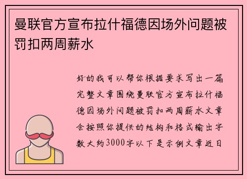曼联官方宣布拉什福德因场外问题被罚扣两周薪水