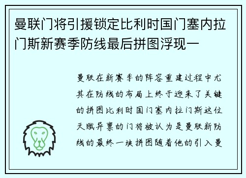曼联门将引援锁定比利时国门塞内拉门斯新赛季防线最后拼图浮现一