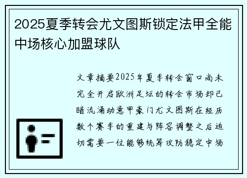 2025夏季转会尤文图斯锁定法甲全能中场核心加盟球队