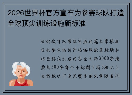 2026世界杯官方宣布为参赛球队打造全球顶尖训练设施新标准 2026世界杯官方宣布为参赛球队打造全球顶尖训练设施新标准