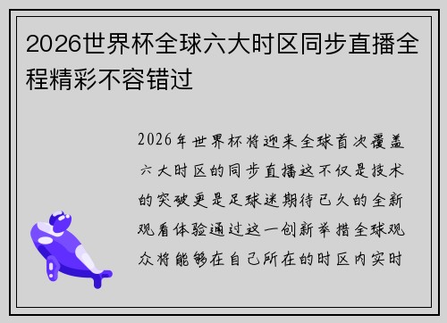 2026世界杯全球六大时区同步直播全程精彩不容错过 2026世界杯全球六大时区同步直播全程精彩不容错过